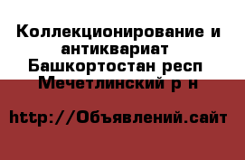  Коллекционирование и антиквариат. Башкортостан респ.,Мечетлинский р-н